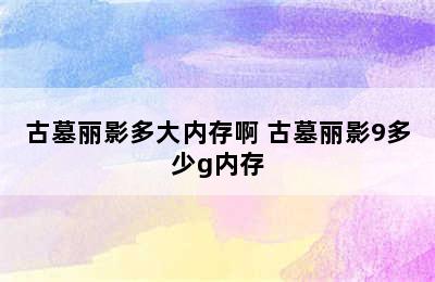 古墓丽影多大内存啊 古墓丽影9多少g内存